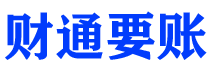 朝阳债务追讨催收公司